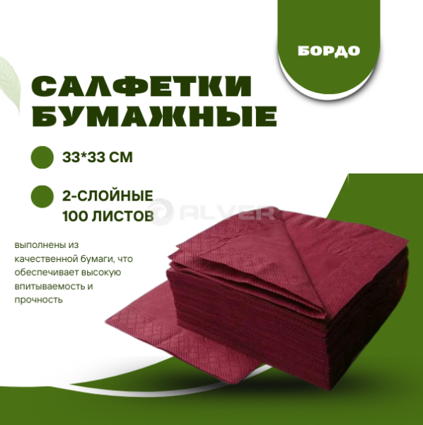 Салфетки Professional 330*330 100листов, Бордо
